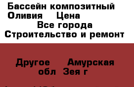 Бассейн композитный  “Оливия“ › Цена ­ 320 000 - Все города Строительство и ремонт » Другое   . Амурская обл.,Зея г.